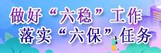 “六穩六保”和疫情防控工作.jpg